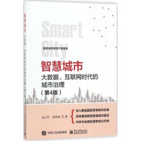 智慧城市：大数据、互联网时代的城市治理（第4版）