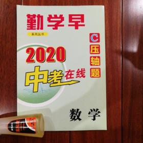 勤学早2020中考在线C压轴题数学