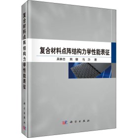 复合材料点阵结构力学性能表征