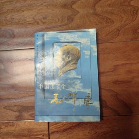 中国出了个毛泽东