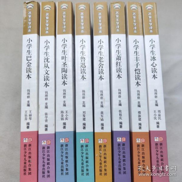 名家文学读本：小学生冰心、丰子恺、萧红、老舍、鲁迅、叶圣陶、沈从文、巴金读本（八册合售）