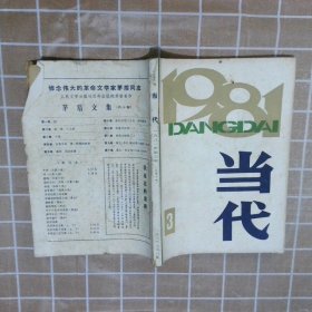 当代  1981  3