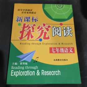 新课标探究阅读·七年级语文——新课标探究阅读丛书