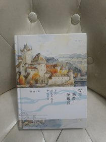 行走 莱茵 多瑙河；寻找历史与现实中的欧洲【未拆封】