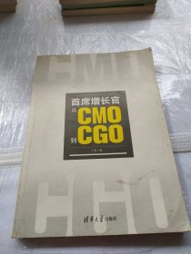 首席增长官：从CMO到CGO（没有书衣，有划线）