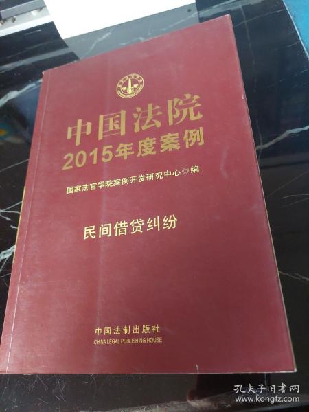 中国法院2015年度案例·民间借贷纠纷