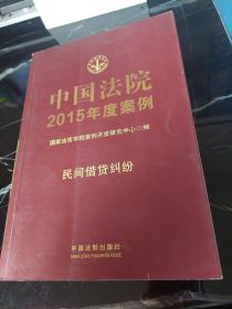 中国法院2015年度案例·民间借贷纠纷