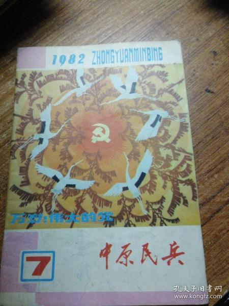 中原民兵（1982年7月）