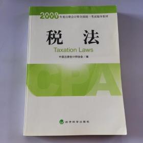 2008年度注册会计师全国统一考试辅导教材：税法