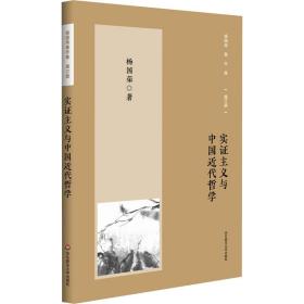 实证主义与中国近代哲学(增订版)/杨国荣著作集 中国哲学 杨国荣 新华正版