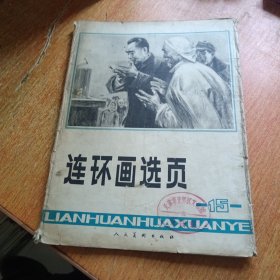 连环画选页（15）32张全。