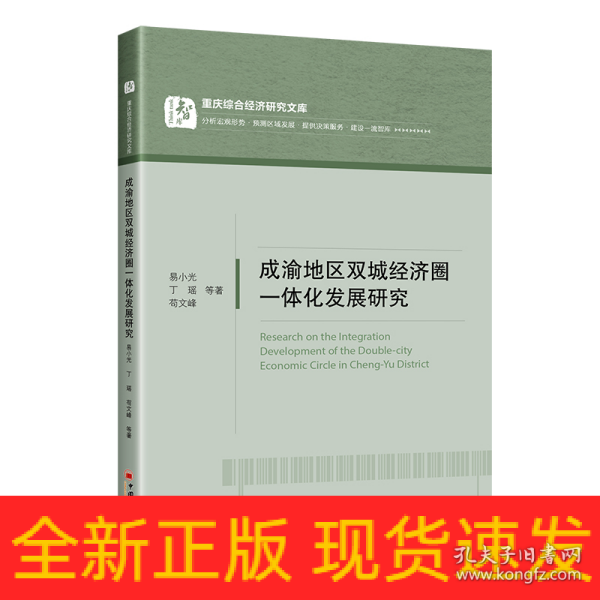 成渝地区双城经济圈一体化发展研究