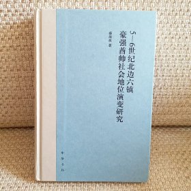 5-6世纪北边六镇豪强酋帅社会地位演变研究