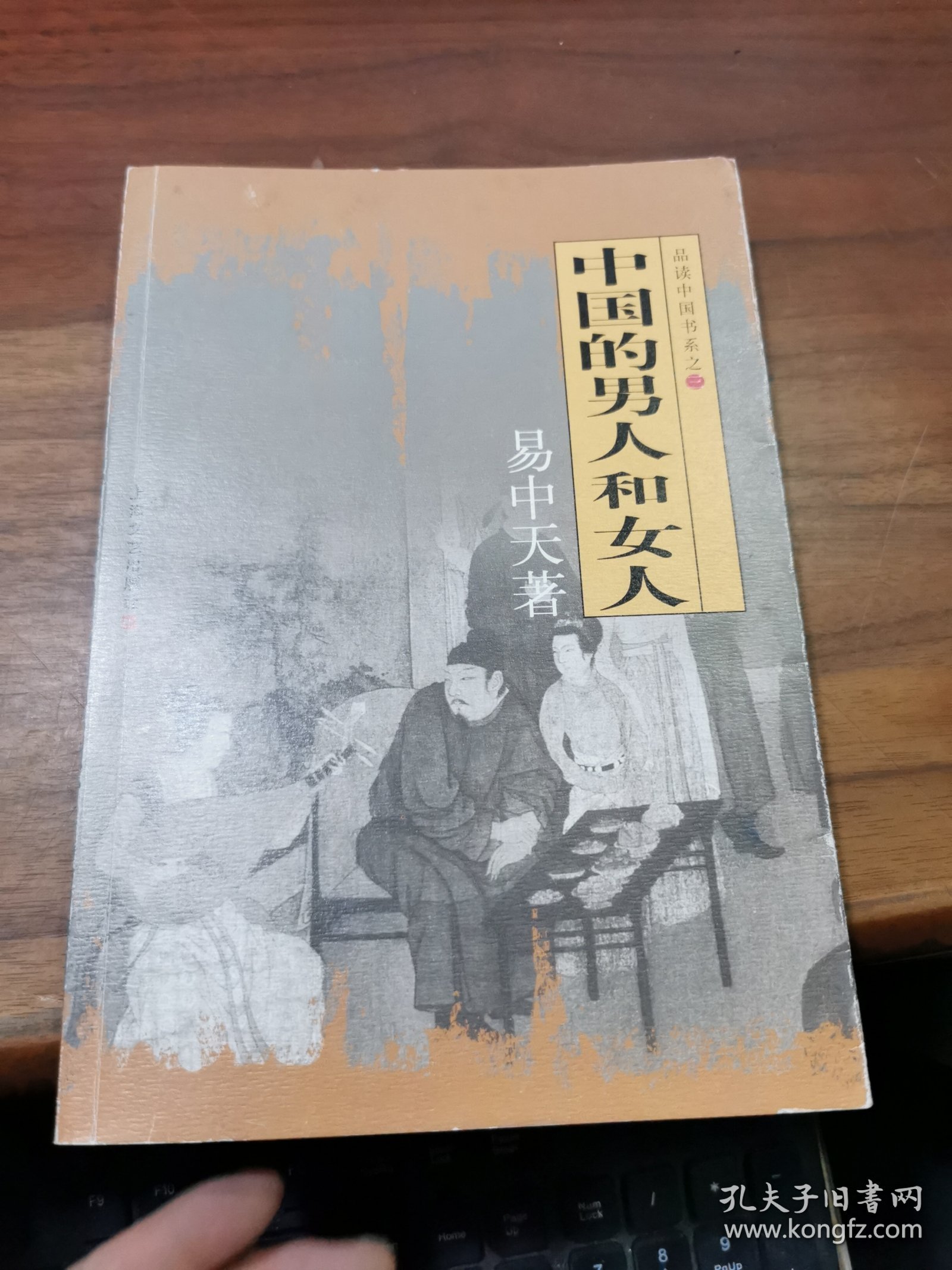 中国的男人和女人：品读中国书系之三