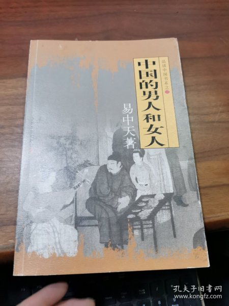 中国的男人和女人：品读中国书系之三