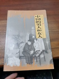中国的男人和女人：品读中国书系之三