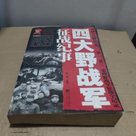 四大野战军征战纪事：中国人民解放军第1、第2、第3、第4野战军征战全记录