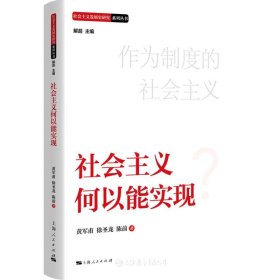 社会主义何以能实现