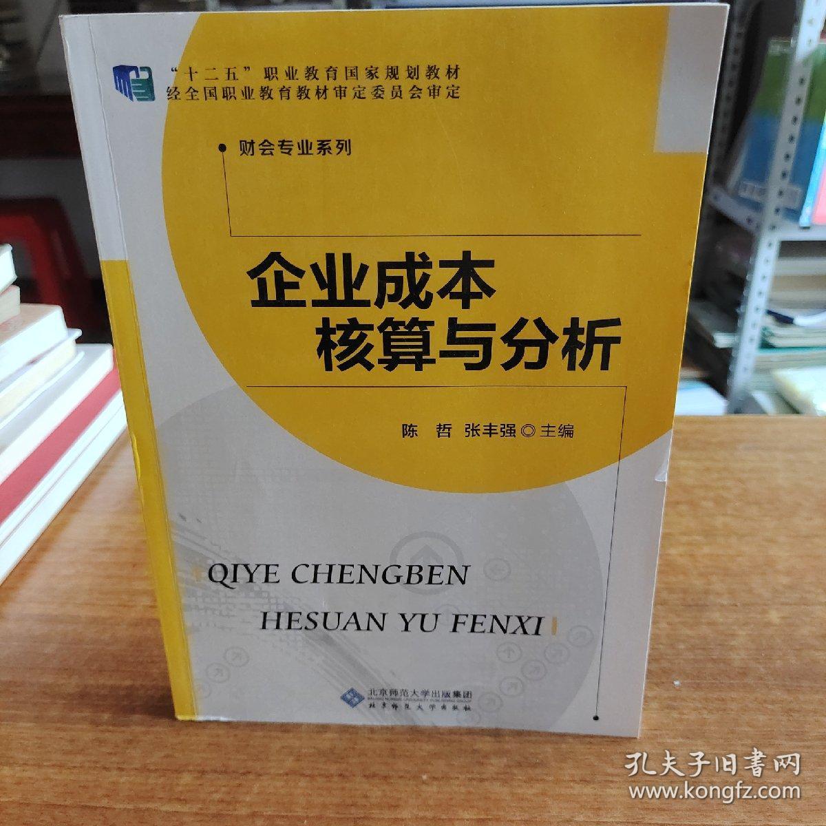 全国高等职业教育会计专业精品系列教材:企业成本核算与分析