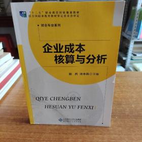 全国高等职业教育会计专业精品系列教材:企业成本核算与分析