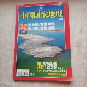 中国国家地理2006年2月青海专辑上