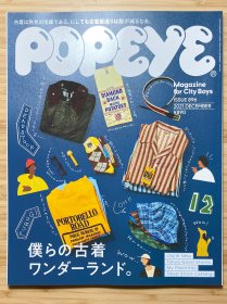 POPEYE 896 僕らの古着ワンダーランド 2021年12月刊