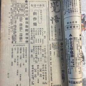 觉悟，上海民国日报附刊1924年5月21日