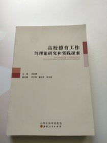 高校德育工作的理论研究和实践探索 无笔记划线