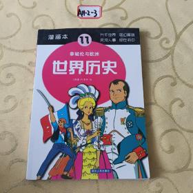 世界历史（5）：查理大帝与贞德（漫画本）