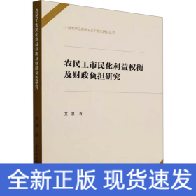 农民工市民化利益权衡及财政负担研究