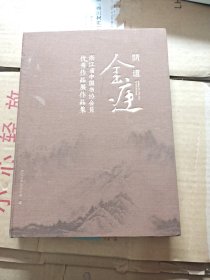 问道金庭 浙江省中国书协会会员优秀作品展作品集