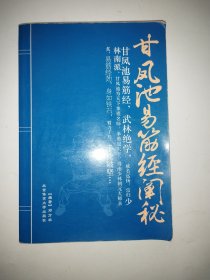 甘凤池易筋经阐秘