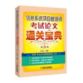 信息系统项目管理师考试论文通关宝典 第3版