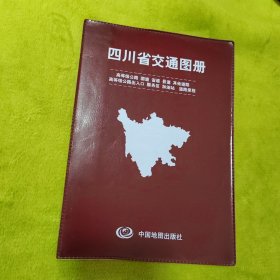 四川省交通图册