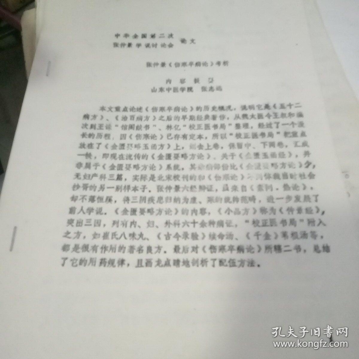 张仲景伤寒卒病论考析（油印本）