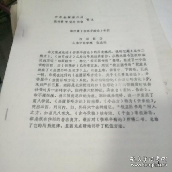 张仲景伤寒卒病论考析（油印本）