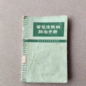 常见皮肤病防治手册（带毛主席语录）