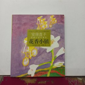 花香小镇：安房直子幻想小说代表作①