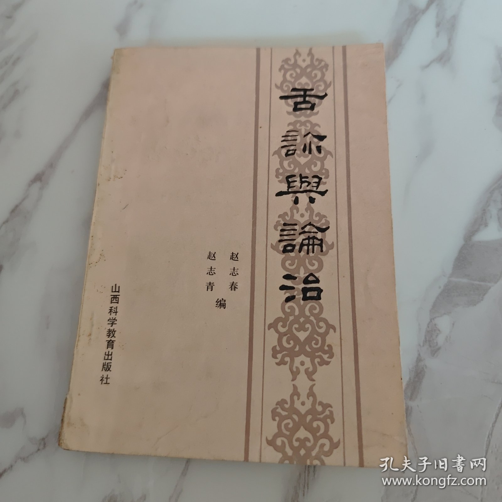 舌诊与论治