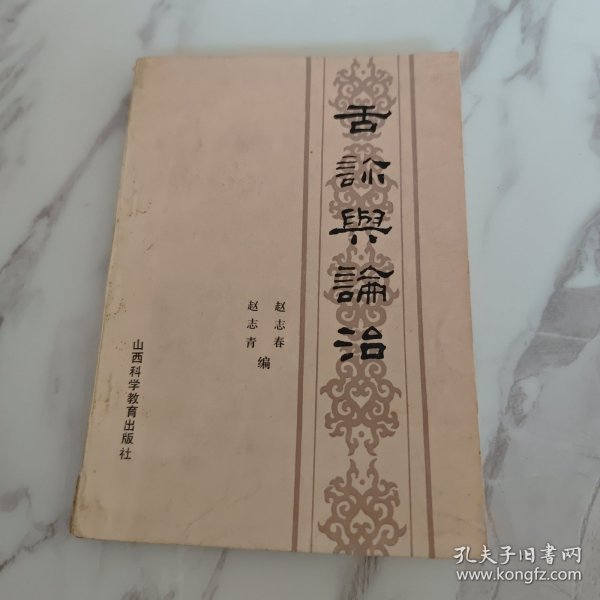 舌诊与论治