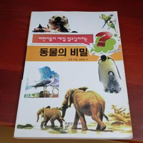 中国孩子最想解开的1001个动物之谜 : 朝鲜文
