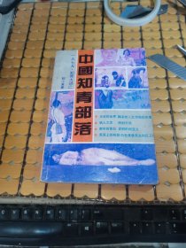 中国知青部落:---1979知青大逃亡（90年1版1印，满50元免邮费）