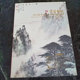 安徽和信2013春季中国书画拍卖专场