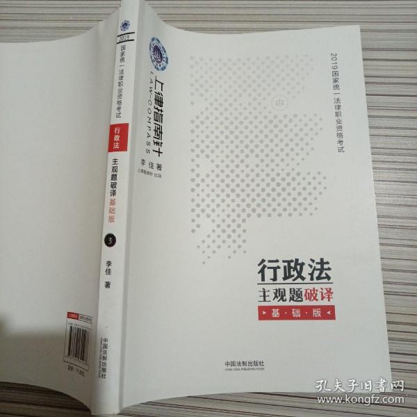 司法考试20192019国家统一法律职业资格考试行政法主观题破译·基础版