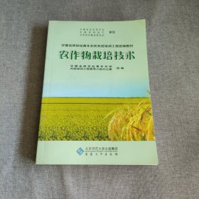 安徽省跨世纪青年农民科技培训工程统编教材：农作物栽培技术