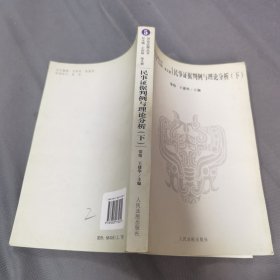 民事证据判例与理论分析下册