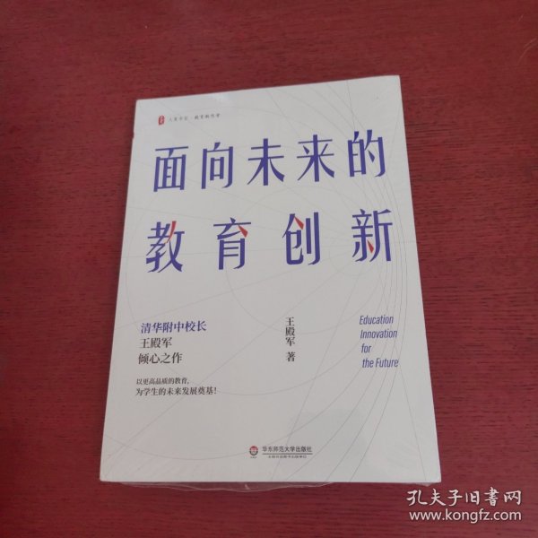 大夏书系·面向未来的教育创新（清华附中校长王殿军倾心之作，教育新思考）