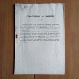 黄河中游地区黄土水文地质问题 (节要) (13页+贴蓝晒图和照片等)