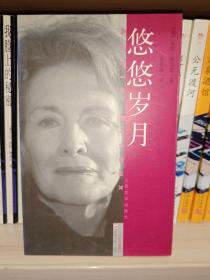 悠悠岁月