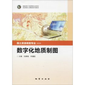 数字化地质制图